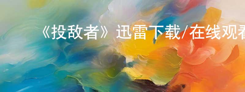 陈美慧发布《投敌者》迅雷下载/在线观看-犯罪历史-美剧天堂
